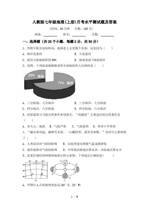 人教版七年级地理(上册)月考水平测试题及答案