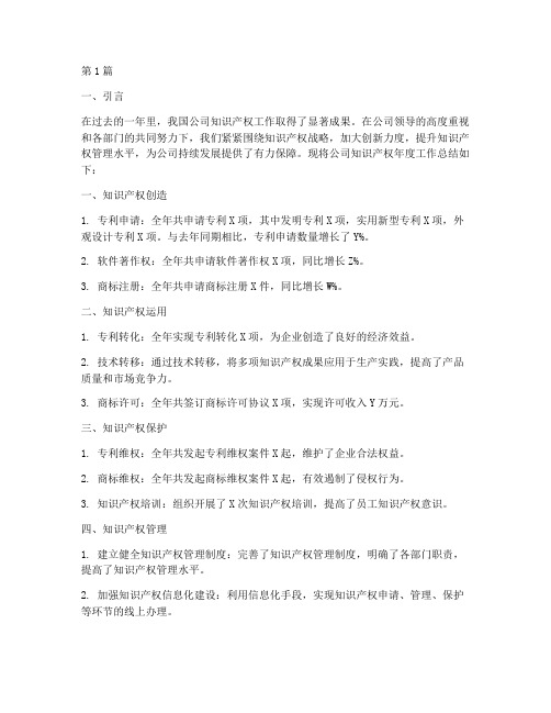 公司知识产权年度总结(3篇)