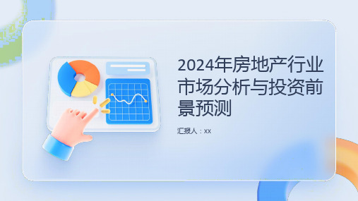 2024年房地产行业市场分析与投资前景预测