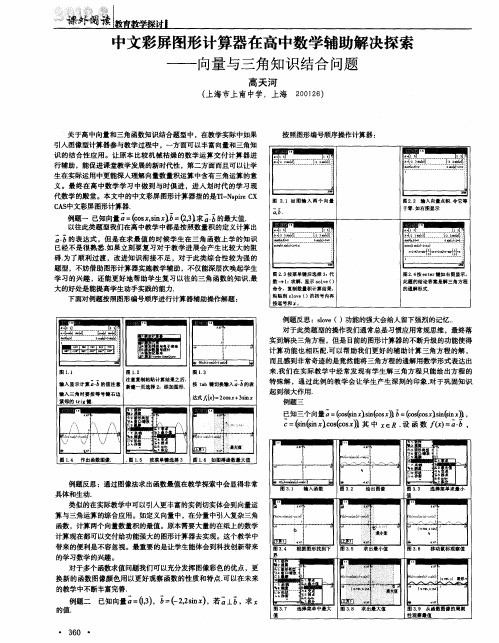 中文彩屏图形计算器在高中数学辅助解决探索——向量与三角知识结合问题