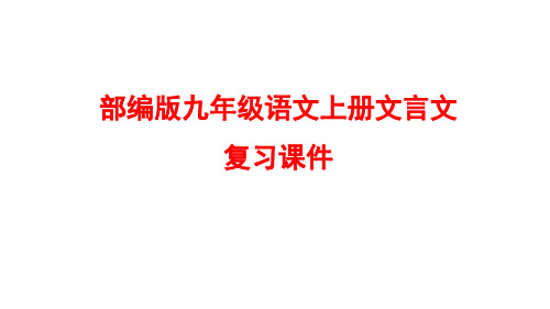 部编版九年级语文上册文言文复习课件