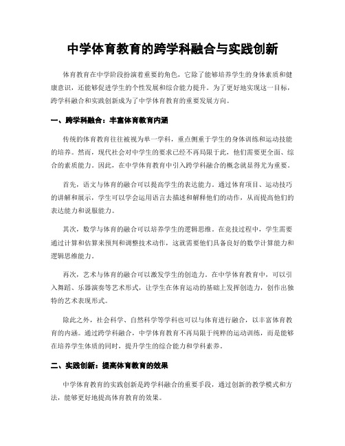 中学体育教育的跨学科融合与实践创新