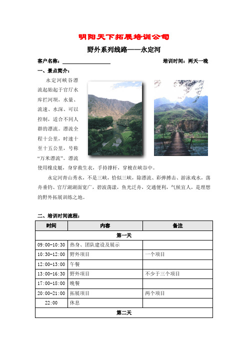 拓展训练永定河漂流两天方案