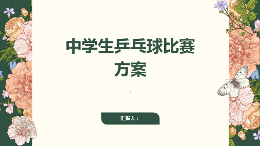 中学生乒乓球比赛方案