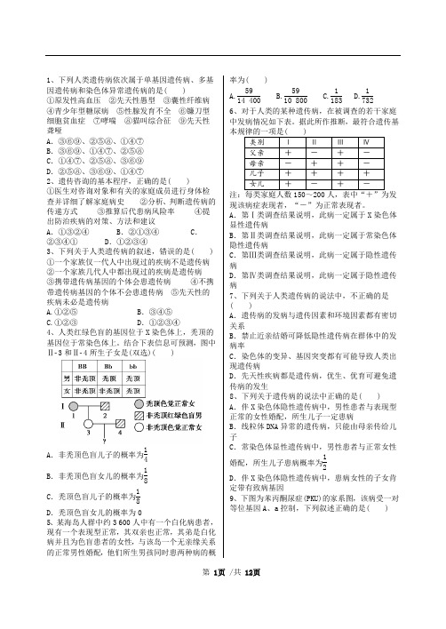 《人类遗传病》经典试题附解析汇编