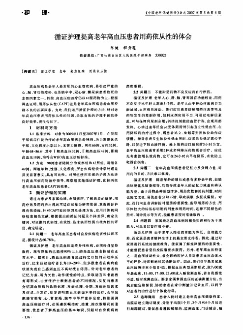 循证护理提高老年高血压患者用药依从性的体会