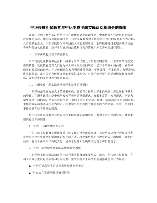 中华传统礼仪教育与中职学校主题实践活动相结合的探索