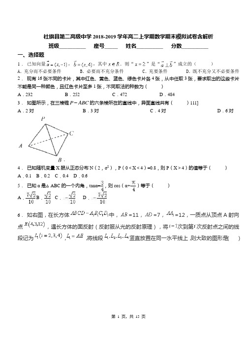 社旗县第二高级中学2018-2019学年高二上学期数学期末模拟试卷含解析