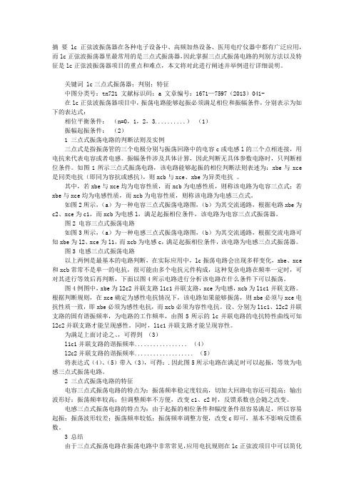 LC三点式振荡电路的判别法及电路特征