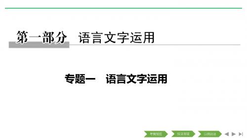 2019高考语文浙江专用二轮培优课件：专题一 语言文字运用 技法提分点1