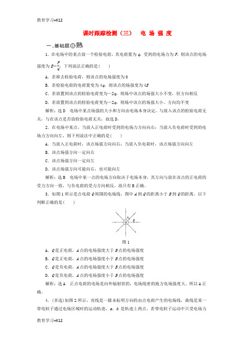 【教育专用】2017_2018学年高中物理课时跟踪检测三电场强度新人教版选修3_1