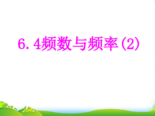 浙教版七年级数学下册第六章《6.4 频率与频数(2)》公开课 课件(11页)