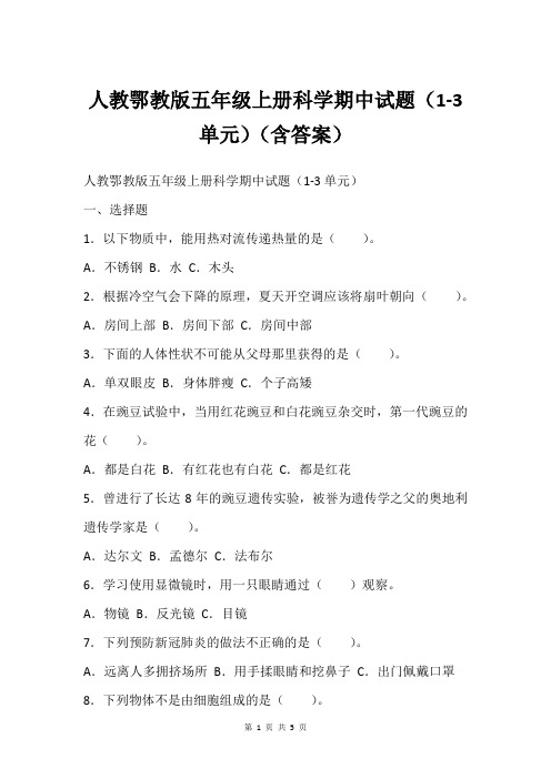 人教鄂教版五年级上册科学期中试题(1-3单元)(含答案)