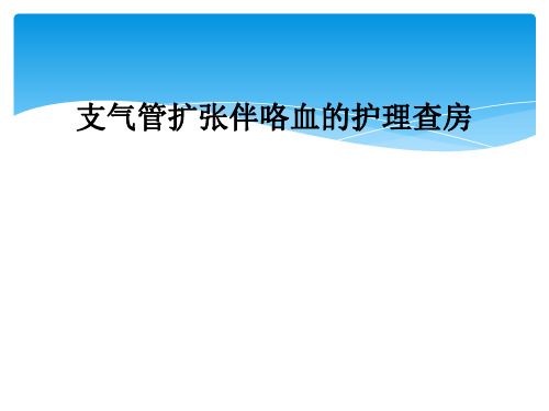 支气管扩张伴咯血的护理查房