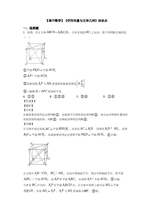 高考数学压轴专题(易错题)备战高考《空间向量与立体几何》分类汇编含答案