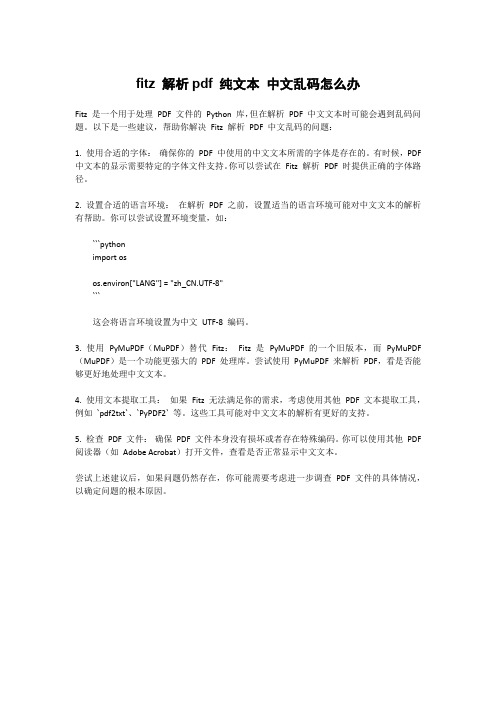 fitz 解析pdf 纯文本 中文乱码