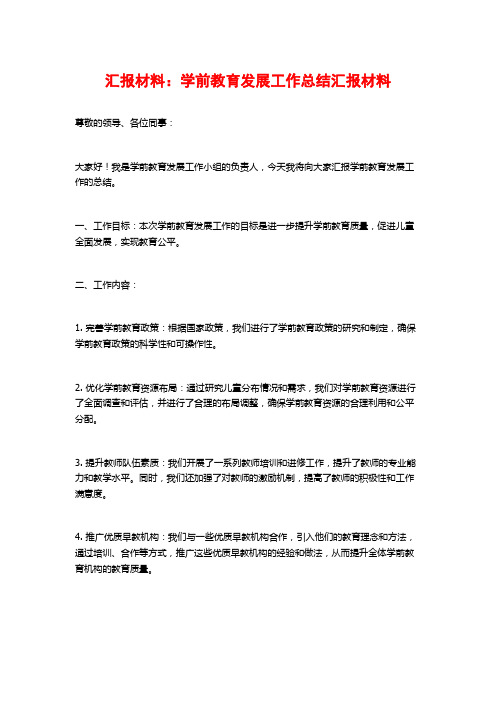 汇报材料:学前教育发展工作总结汇报材料