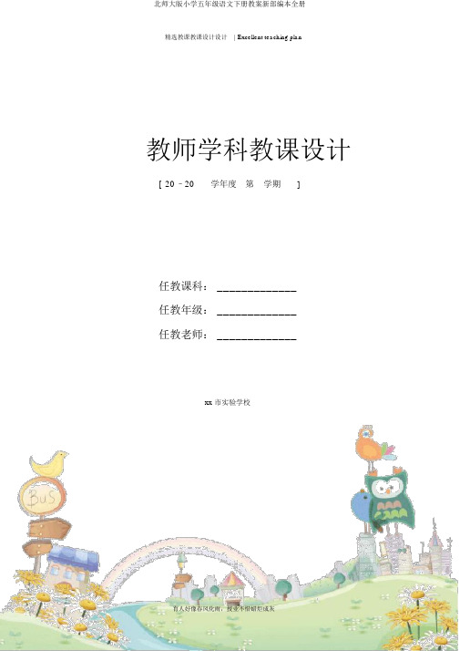 北师大版小学五年级语文下册教案新部编本全册