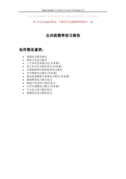 【2018-2019】公共政策学实习报告-优秀word范文 (1页)