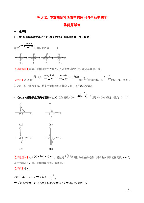 高考数学 考点11 导数在研究函数中的应用与生活中的优化问题举例