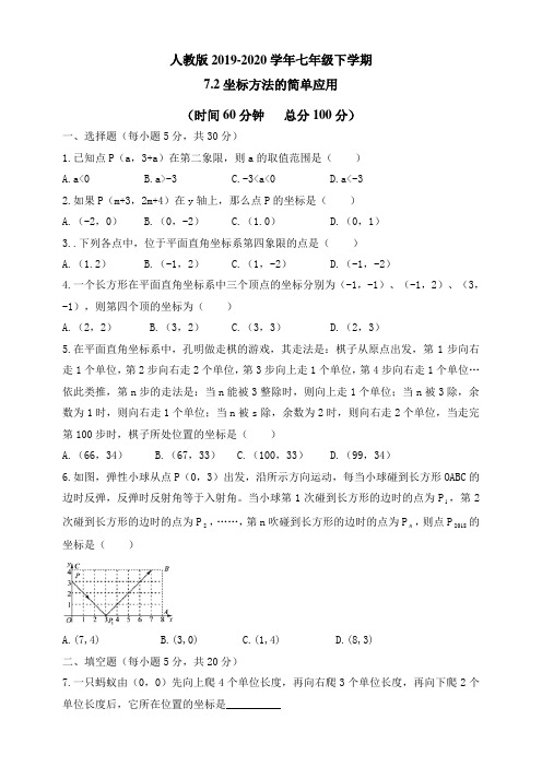 人教版七年级下册 7.2 坐标方法的简单应用 同步测试试题