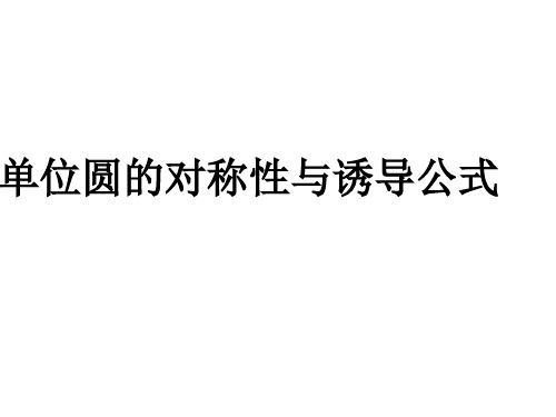 北师大版高中数学必修四4.4单位圆与诱导公式课件(共16张ppt)