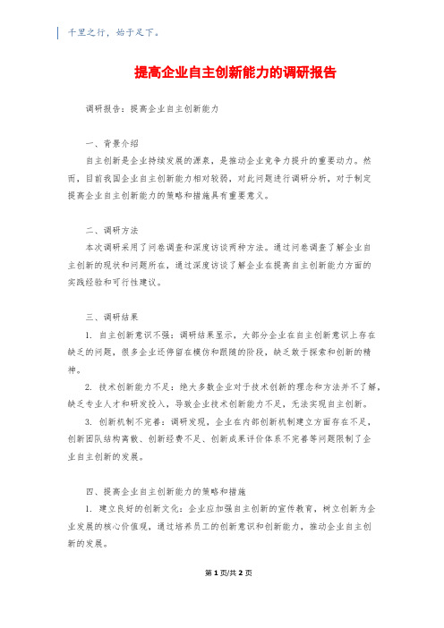 提高企业自主创新能力的调研报告