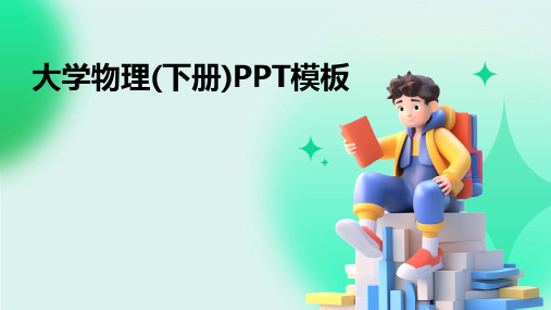 大学物理(下册)PPT模板