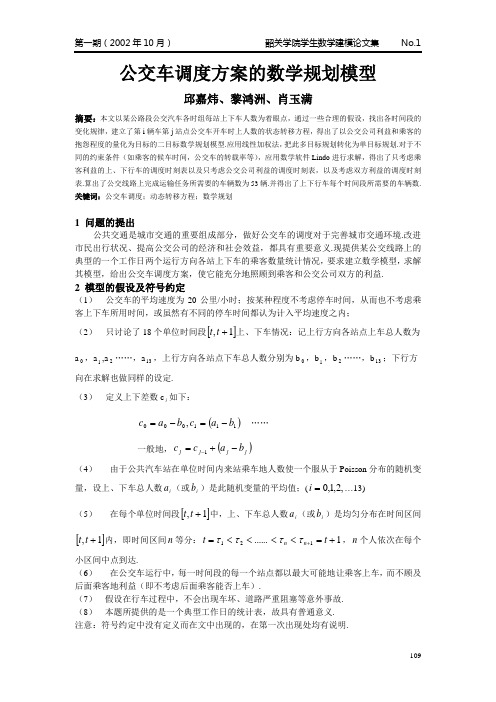 公交车调度方案的数学规划模型