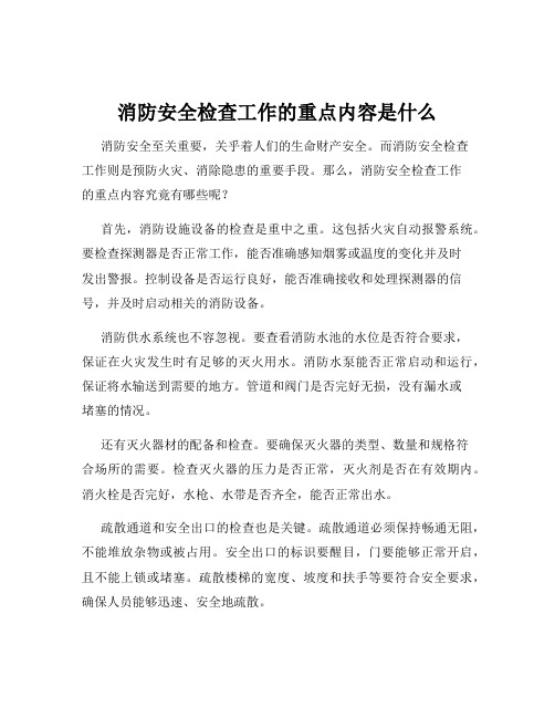 消防安全检查工作的重点内容是什么