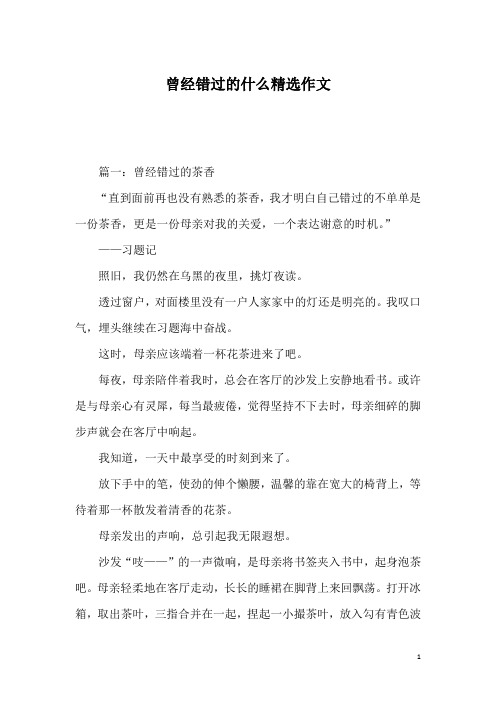 曾经错过的什么精选作文