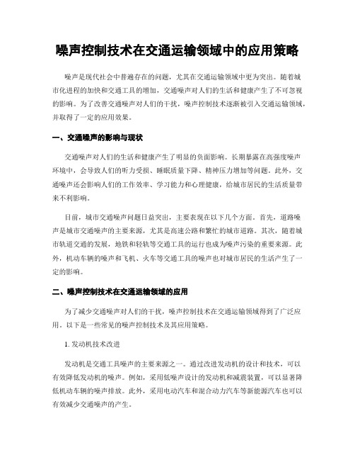 噪声控制技术在交通运输领域中的应用策略