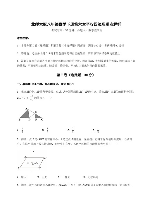 难点解析北师大版八年级数学下册第六章平行四边形重点解析试题(含解析)