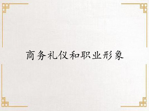 商务礼仪和职业形象