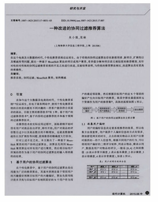 一种改进的协同过滤推荐算法