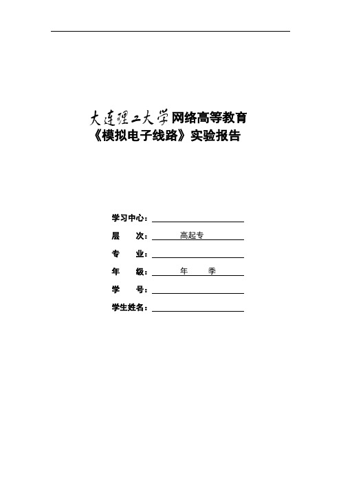 大工17春《 模拟电子线路》大作业及要求2