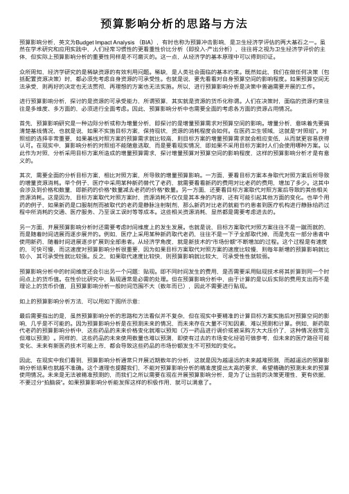 预算影响分析的思路与方法