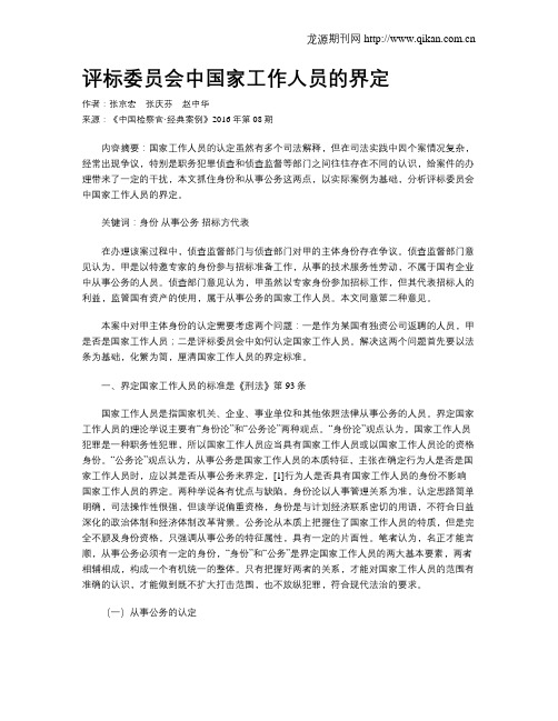 评标委员会中国家工作人员的界定