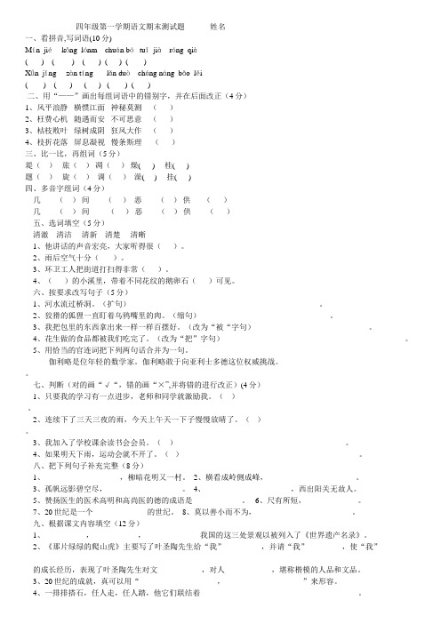 小学语文四年级上学期综合复习之期末测试题