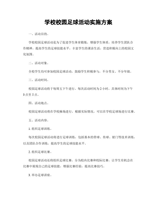 学校校园足球活动实施方案