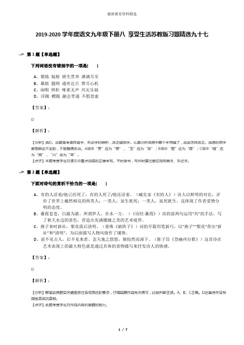 2019-2020学年度语文九年级下册八 享受生活苏教版习题精选九十七