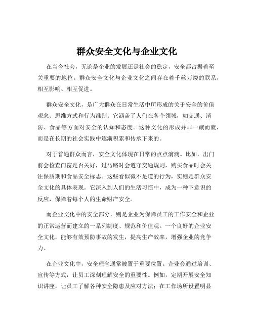 群众安全文化与企业文化