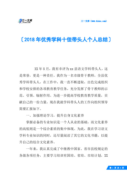 2018年优秀学科十佳带头人个人总结