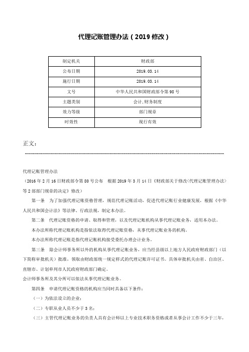 代理记账管理办法（2019修改）-中华人民共和国财政部令第98号