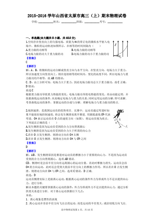 2015-2016学年山西省太原市高三(上)期末物理试卷