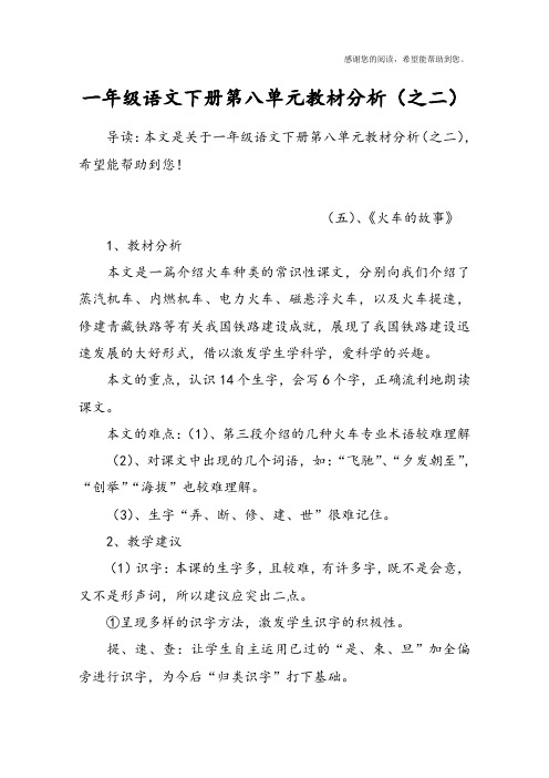 一年级语文下册第八单元教材分析(之二)