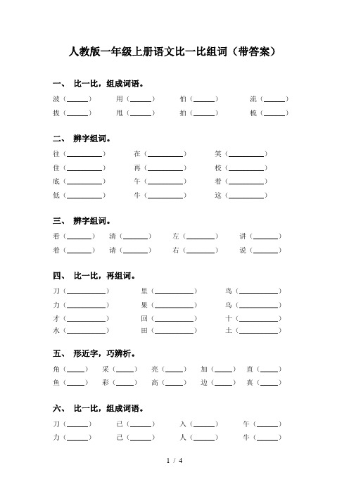 人教版一年级上册语文比一比组词(带答案)