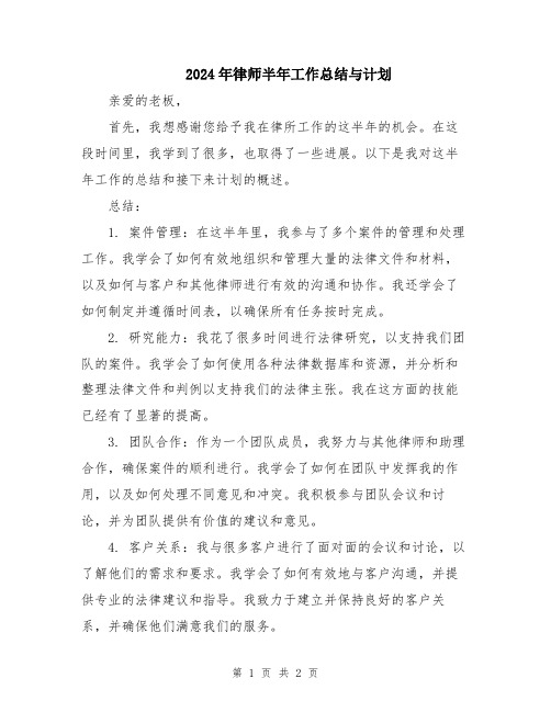 2024年律师半年工作总结与计划