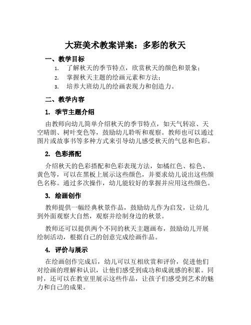 大班美术教案详案多彩的秋天