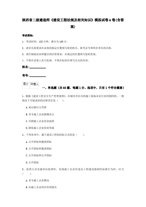 陕西省二级建造师《建设工程法规及相关知识》模拟试卷A卷(含答案)